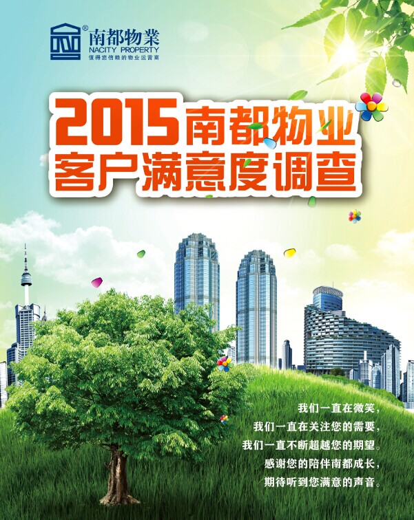 2015欧博游戏物业客户满意度调查正式启动