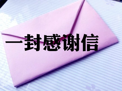 一封信，暖人心