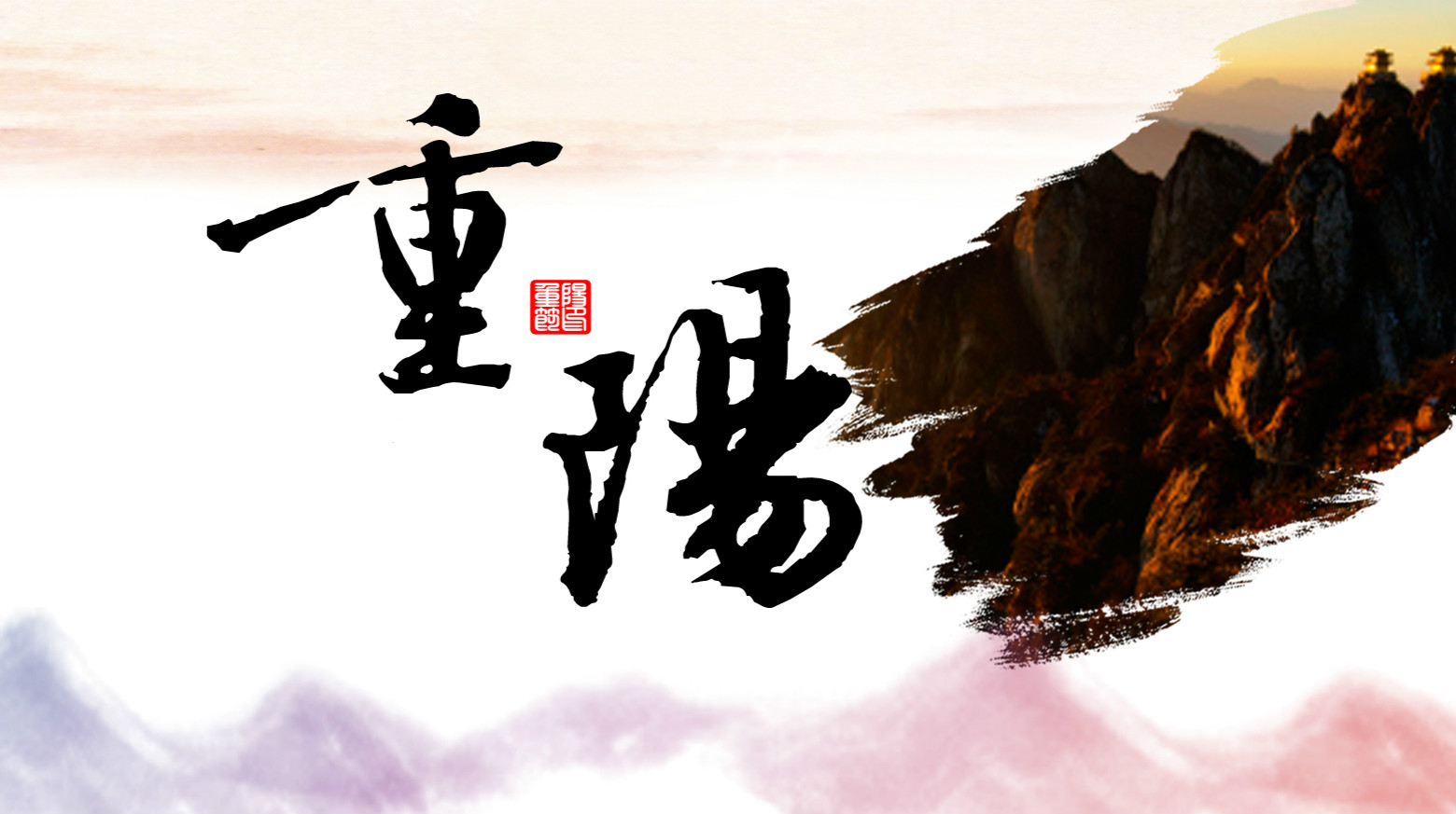 九九相伴，久久关爱