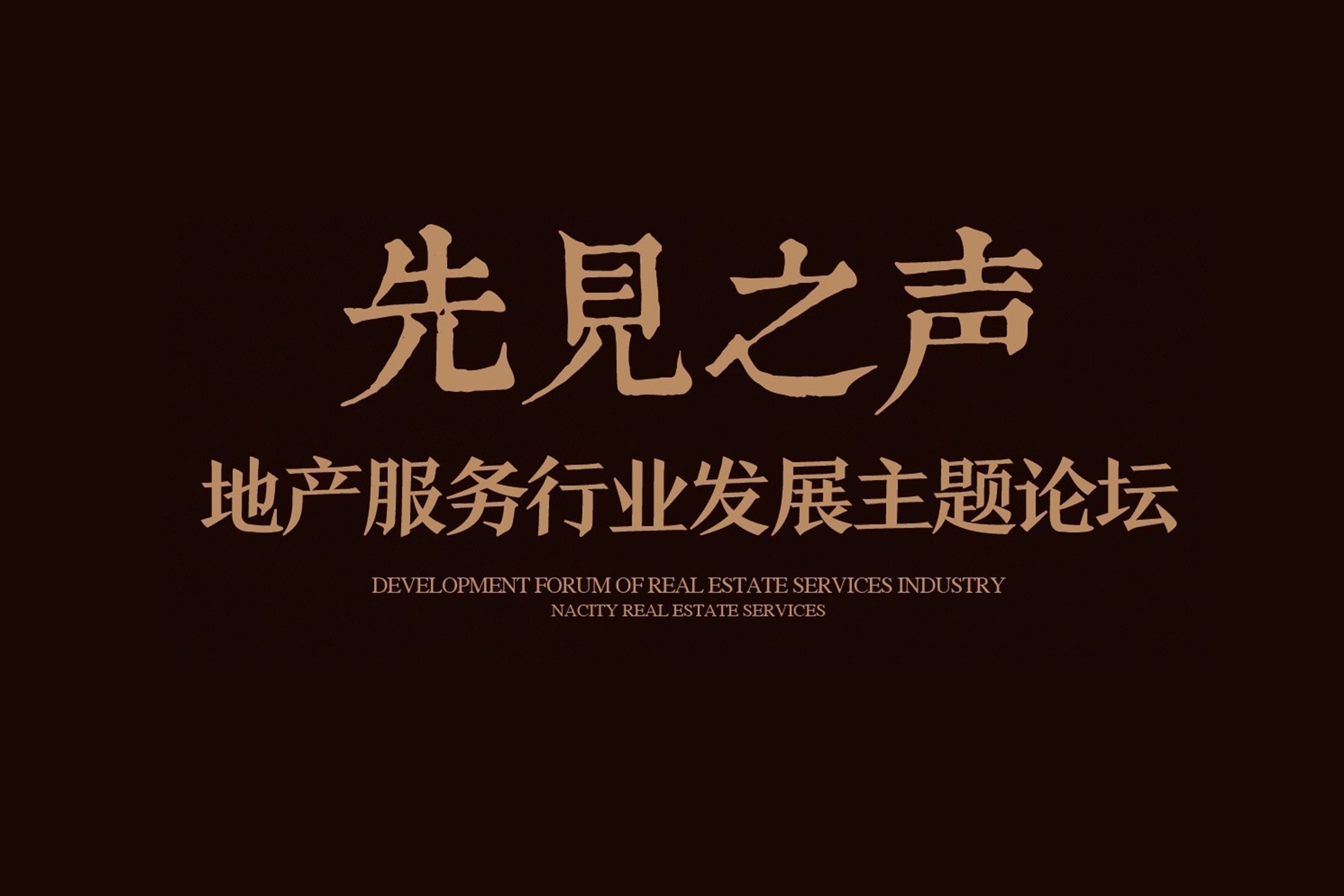 【先见之声】2016欧博游戏地产服务年度分享暨主题论坛