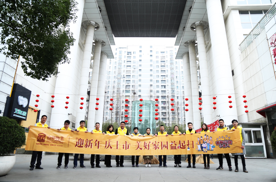 NA乐活丨除旧“焕”新，相伴始终，美好家园益起扫