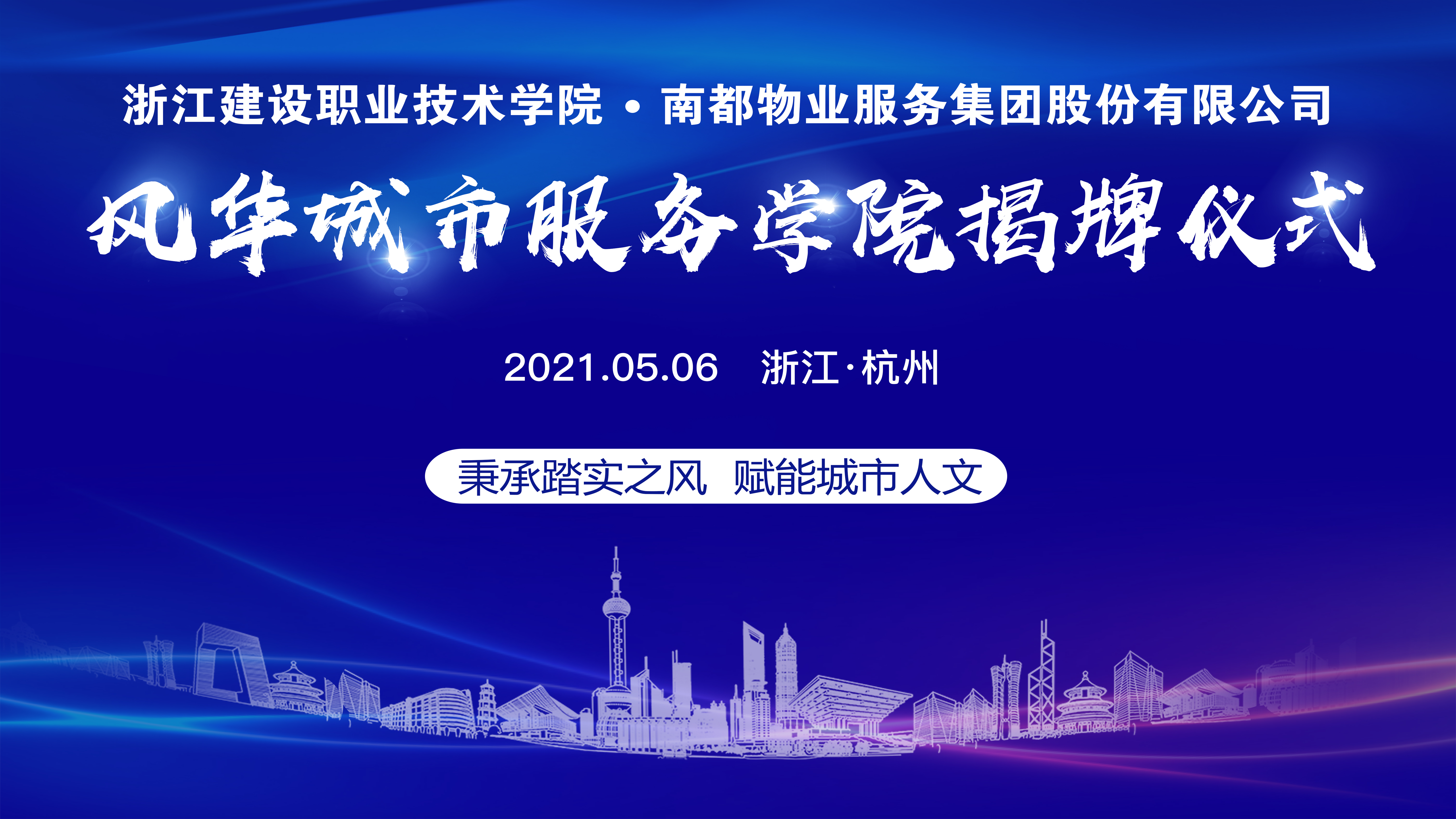 创新办学模式 赋能城市人文 风华城市服务学院正式启航