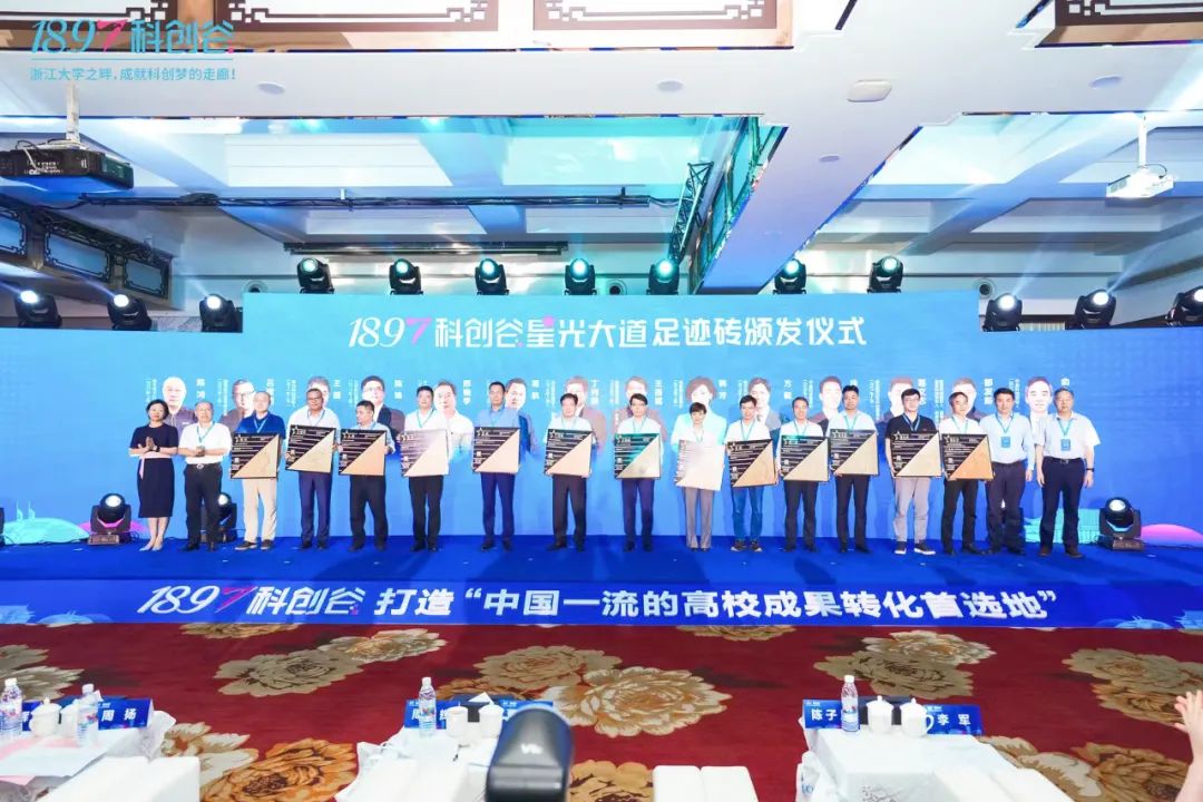 产学赋能｜1897 高校校友经济与成果转化论坛暨1897科创谷、1897科创谷星光大道启用仪式圆满举办