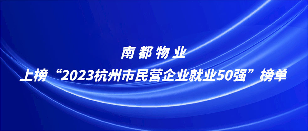 欧博游戏物业上榜2023杭州市民营企业就业50强榜单