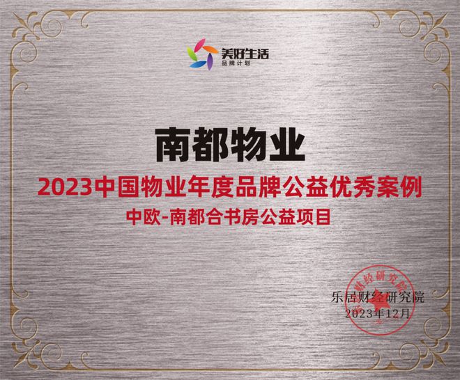 践行社会责任，行动书写担当 | 欧博游戏物业获“2023中国物业年度品牌公益优秀案例”