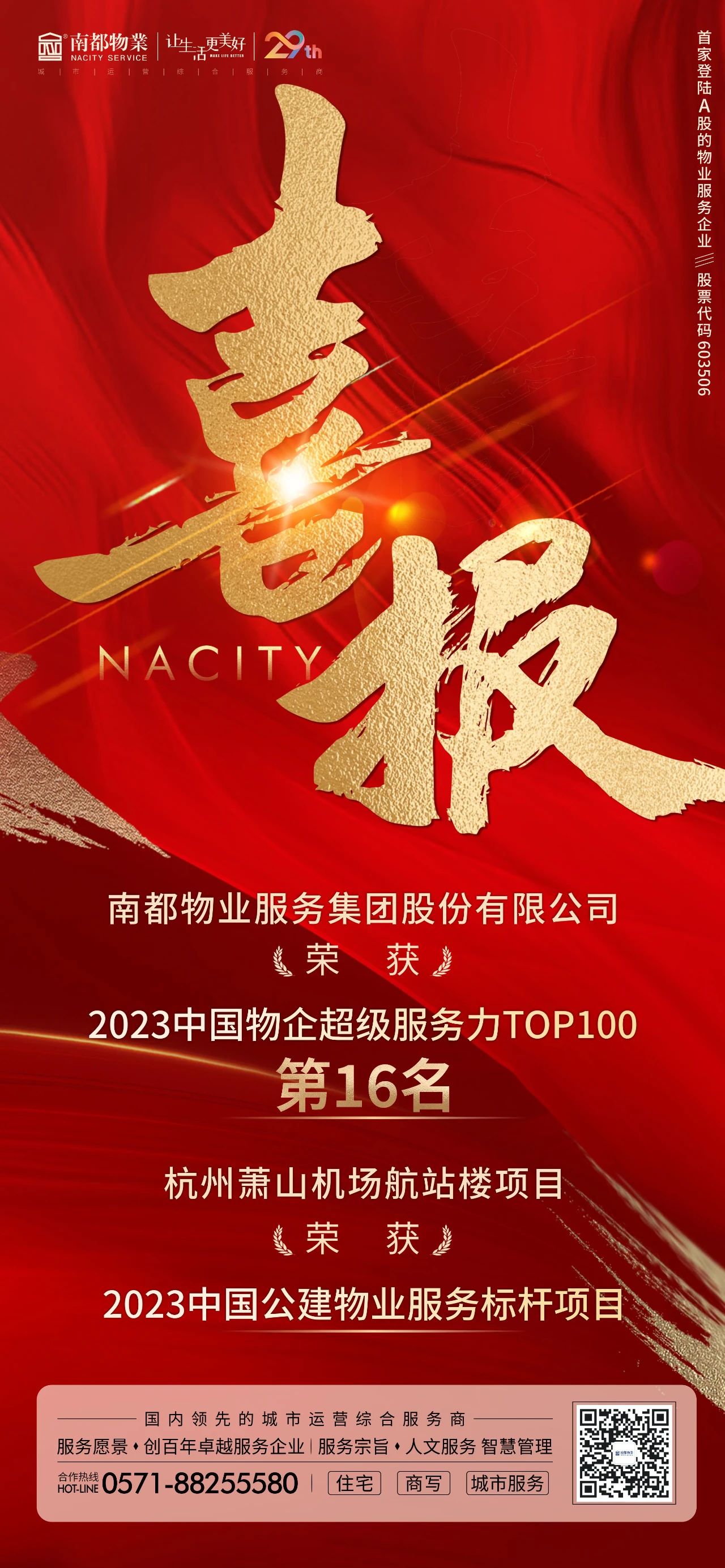 喜讯 ｜ 欧博游戏物业获“2023中国物企超级服务力TOP100”第16名等多项荣誉